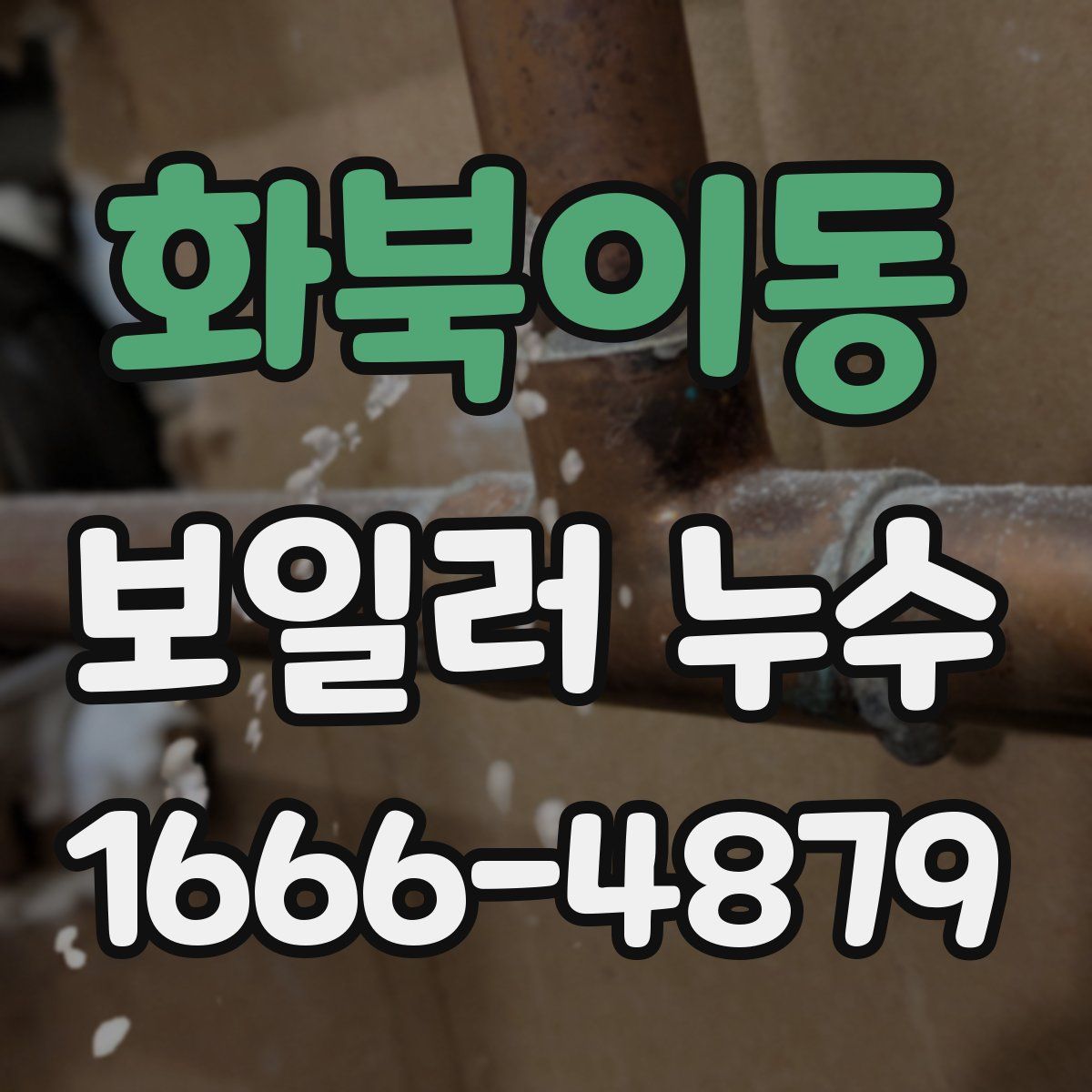 화북이동 보일러 누수