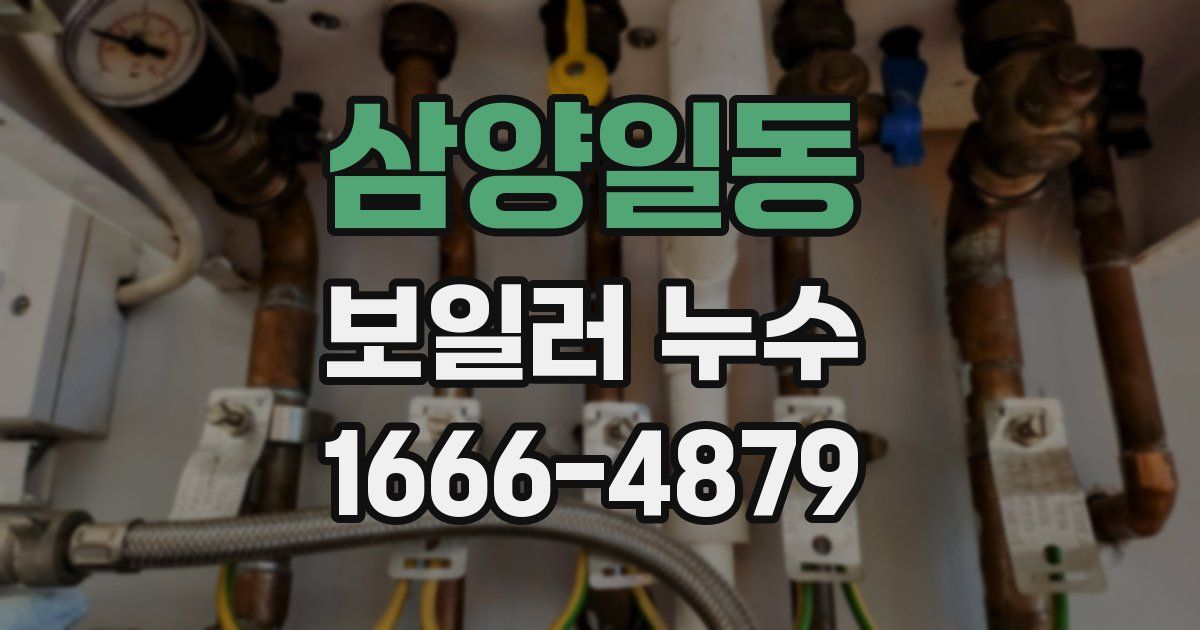 삼양일동 보일러 누수