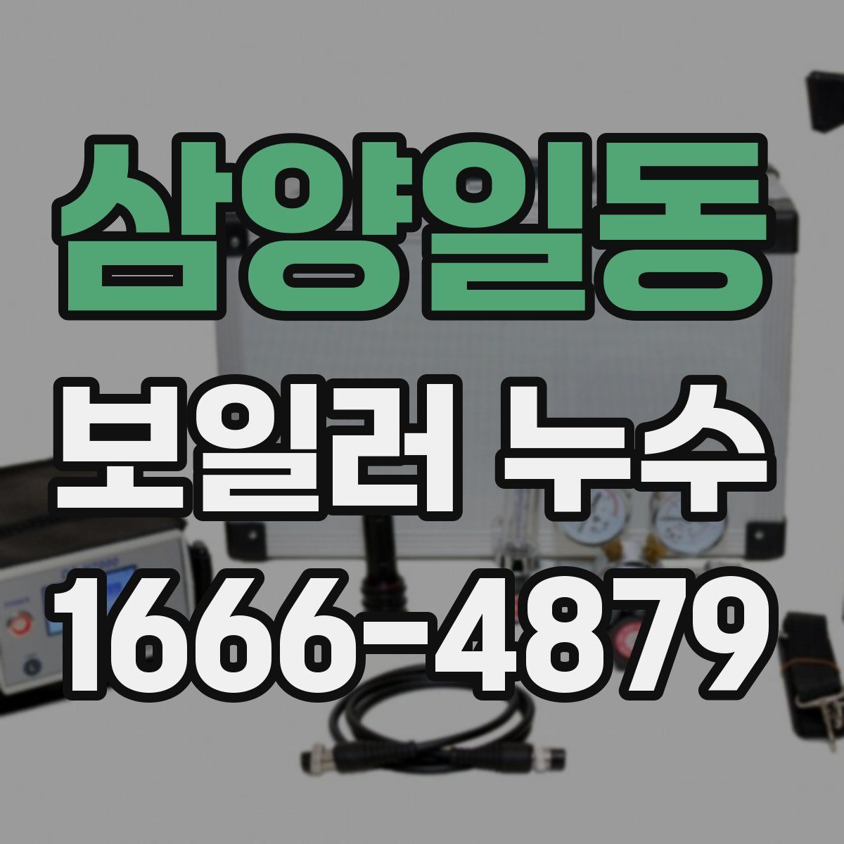 삼양일동 보일러 누수