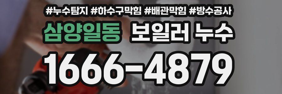 삼양일동 보일러 누수