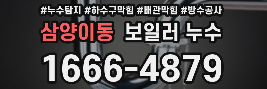 삼양이동 보일러 누수