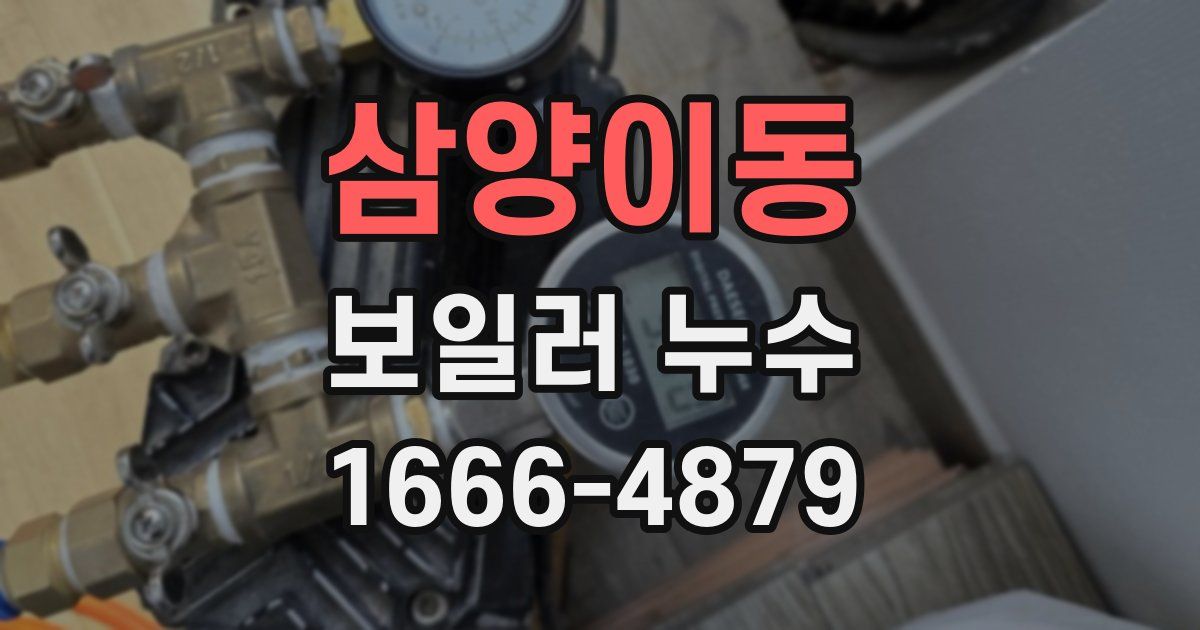 삼양이동 보일러 누수