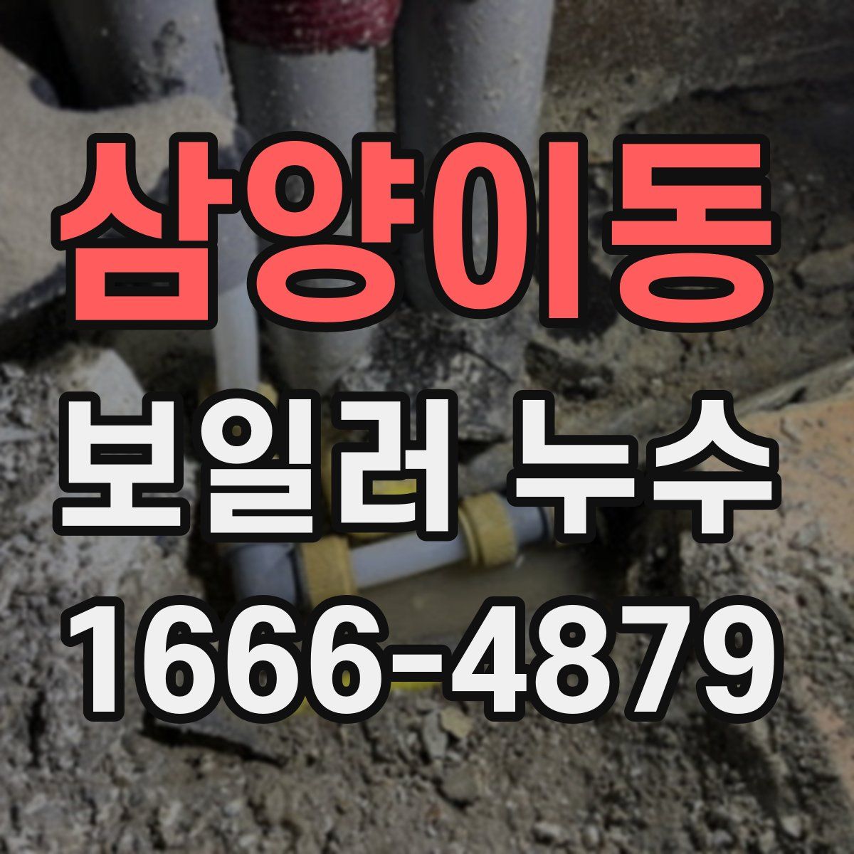 삼양이동 보일러 누수