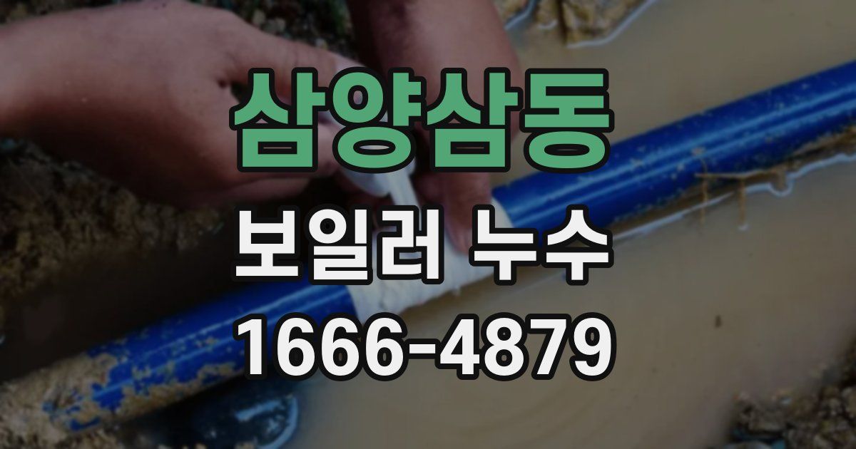 삼양삼동 보일러 누수
