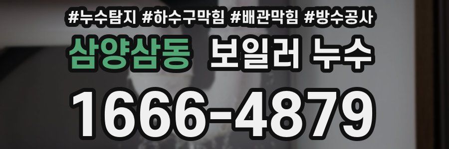 삼양삼동 보일러 누수