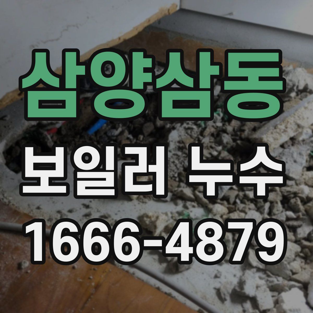 삼양삼동 보일러 누수