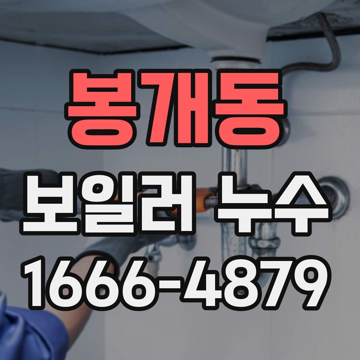 봉개동 보일러 누수