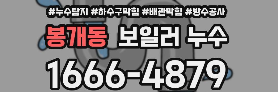 봉개동 보일러 누수