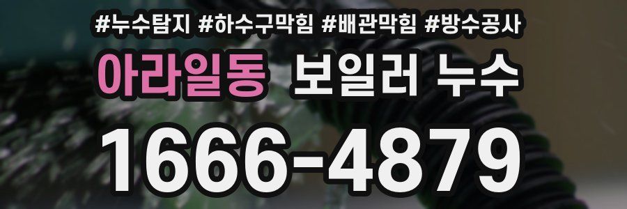 아라일동 보일러 누수