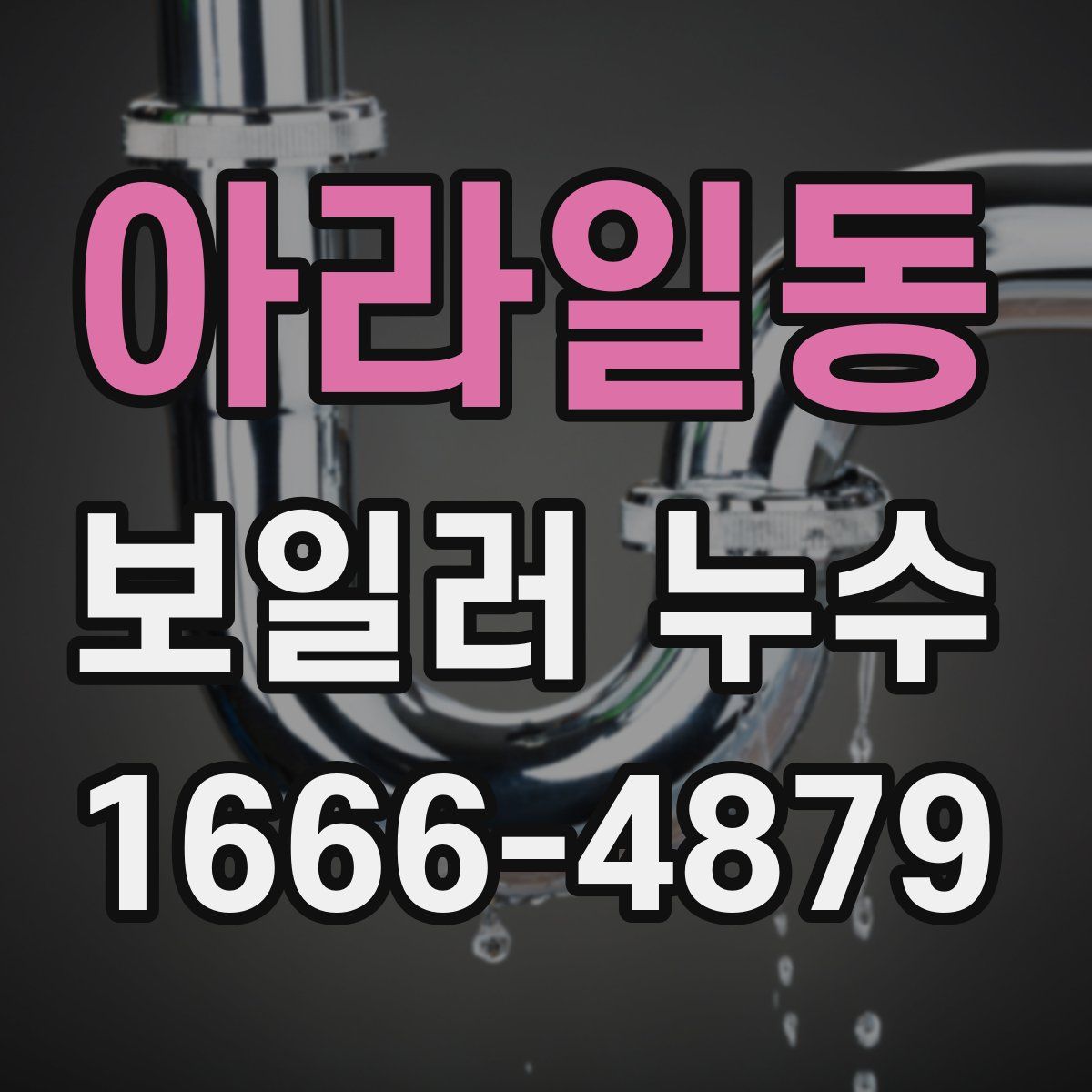 아라일동 보일러 누수