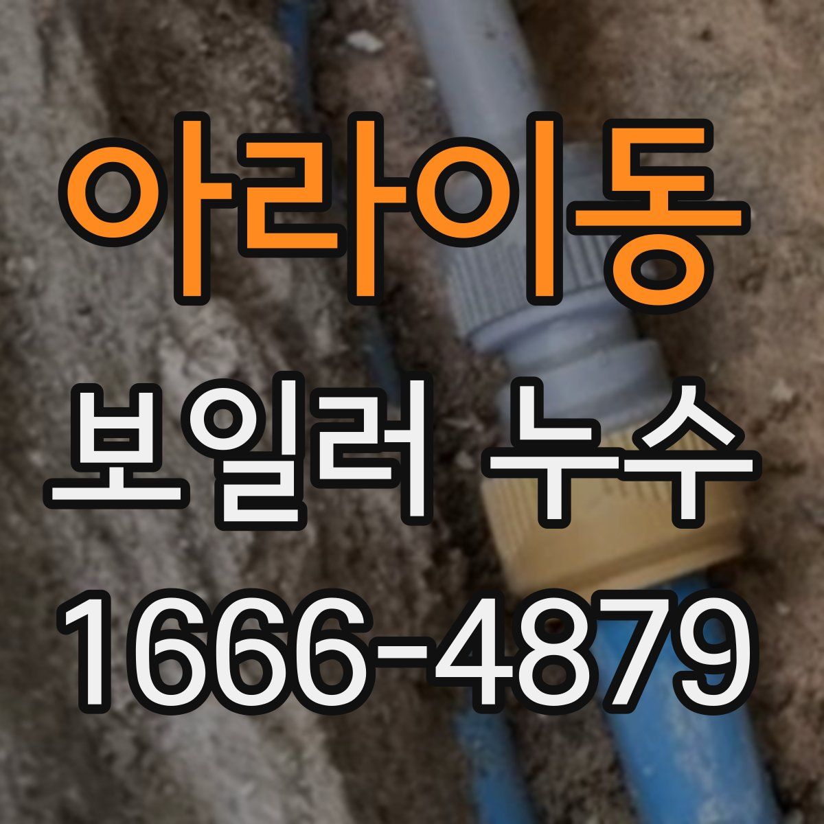 아라이동 보일러 누수