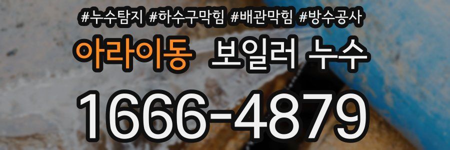 아라이동 보일러 누수