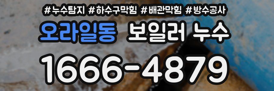 오라일동 보일러 누수