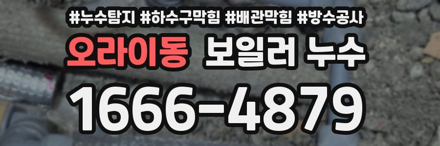 오라이동 보일러 누수