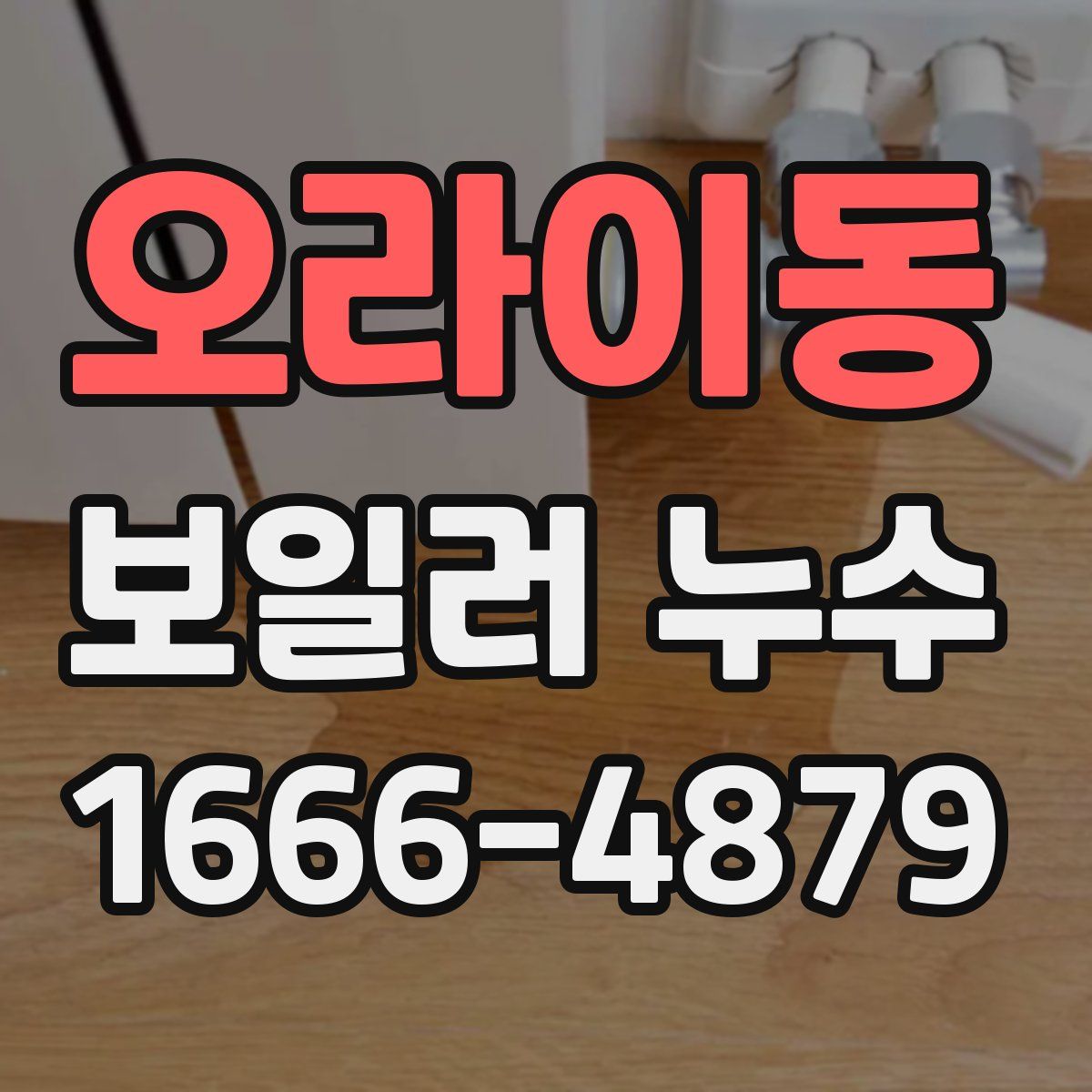 오라이동 보일러 누수