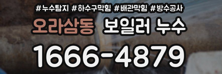 오라삼동 보일러 누수