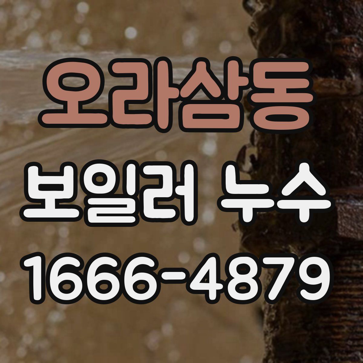 오라삼동 보일러 누수