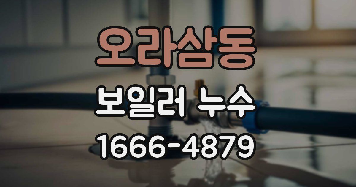 오라삼동 보일러 누수
