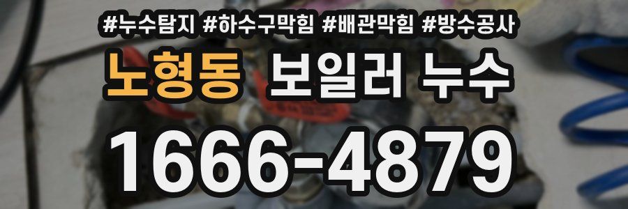 노형동 보일러 누수