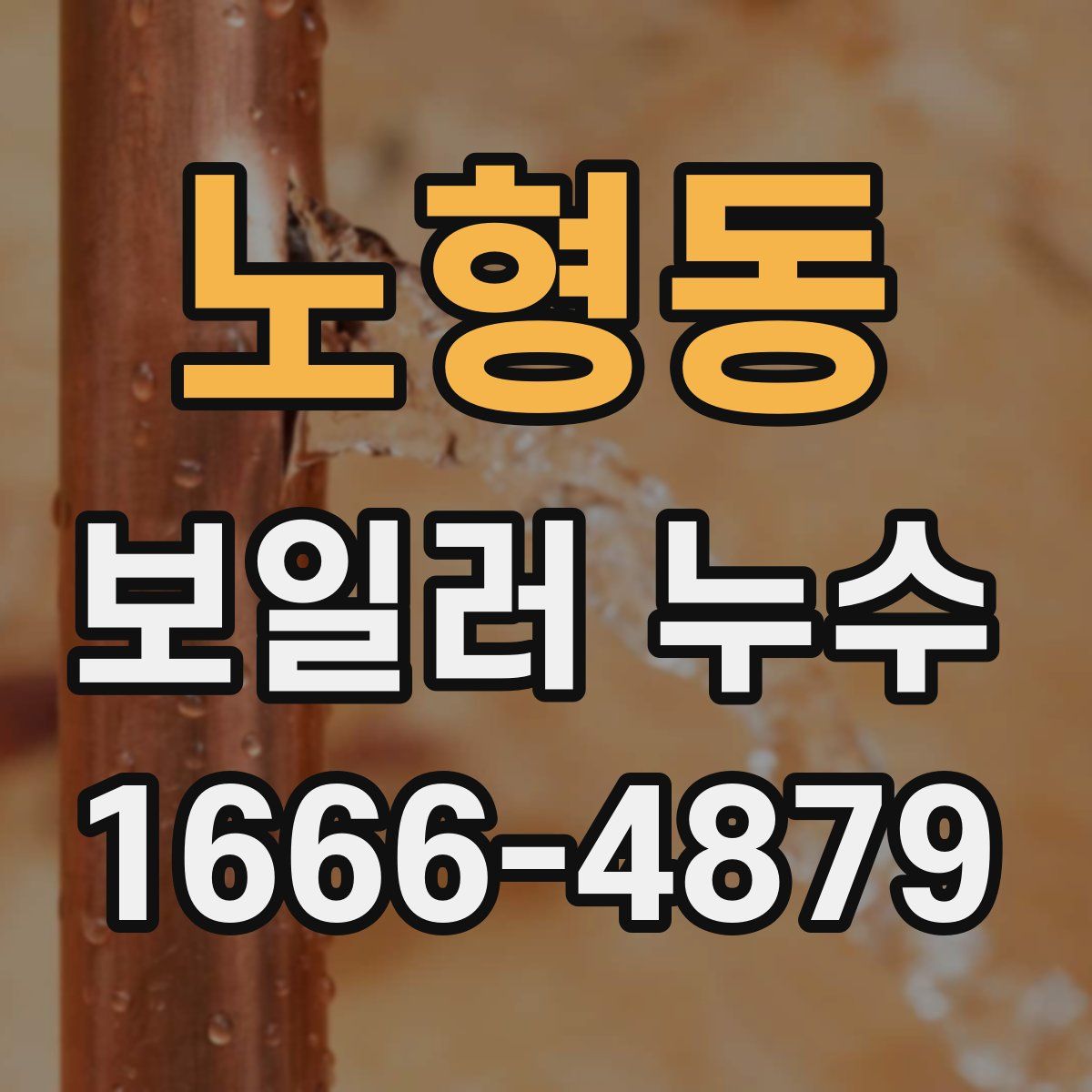 노형동 보일러 누수