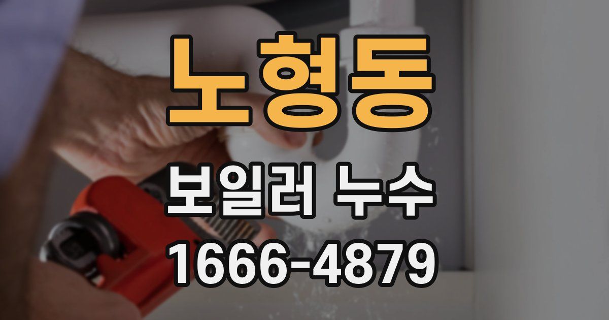 노형동 보일러 누수