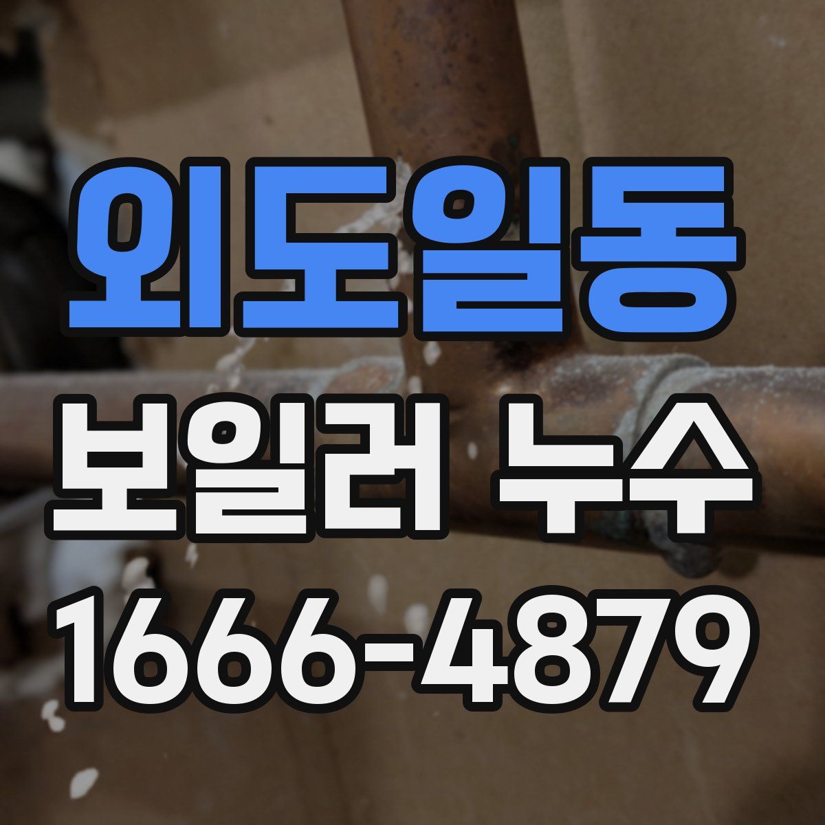 외도일동 보일러 누수