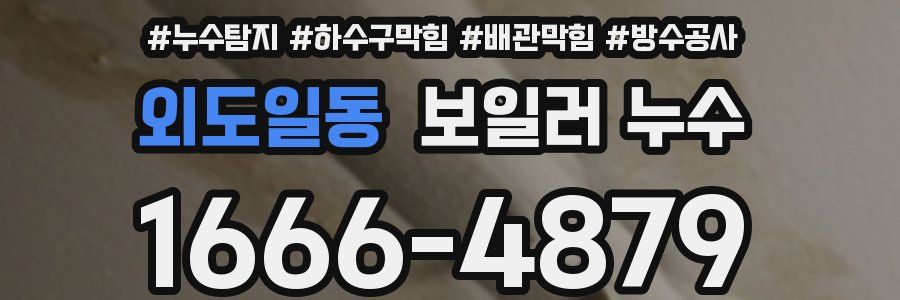 외도일동 보일러 누수