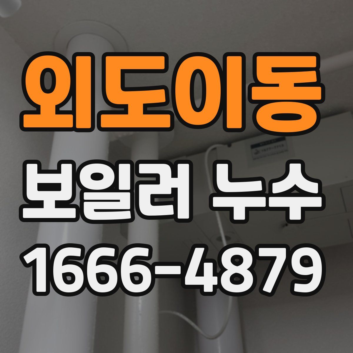 외도이동 보일러 누수