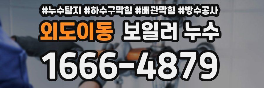 외도이동 보일러 누수