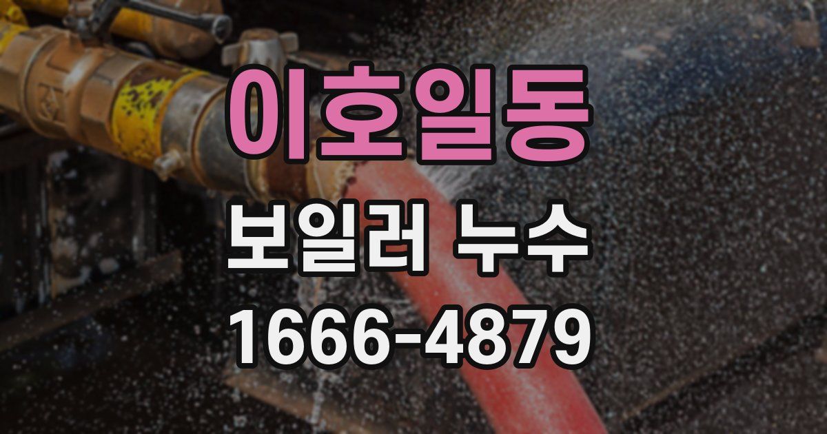 이호일동 보일러 누수