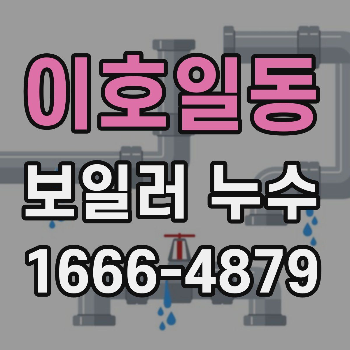 이호일동 보일러 누수