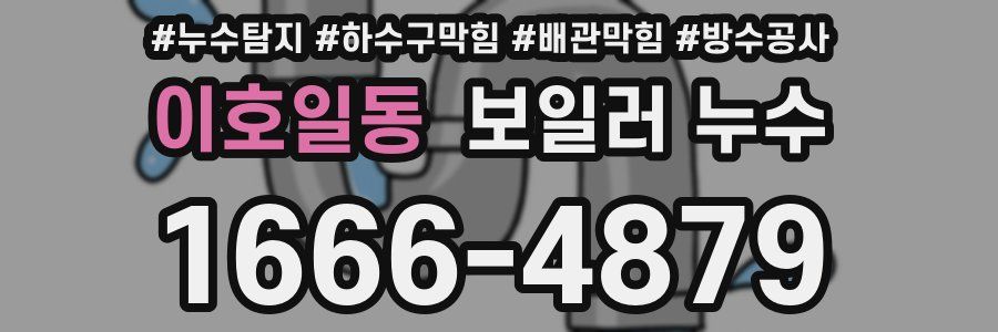 이호일동 보일러 누수