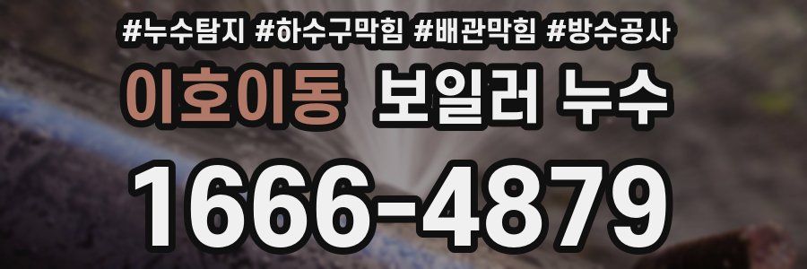 이호이동 보일러 누수