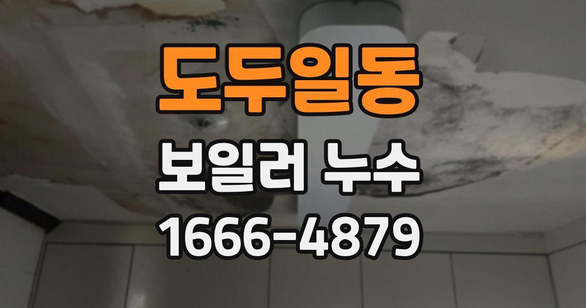 도두일동 보일러 누수