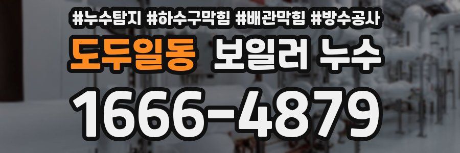 도두일동 보일러 누수