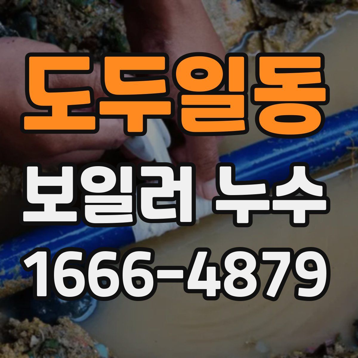 도두일동 보일러 누수
