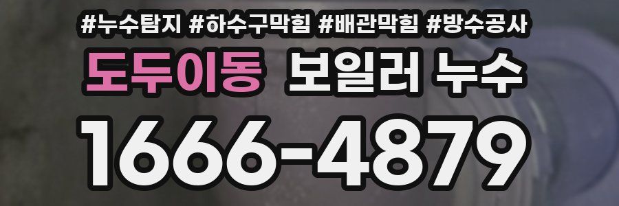 도두이동 보일러 누수