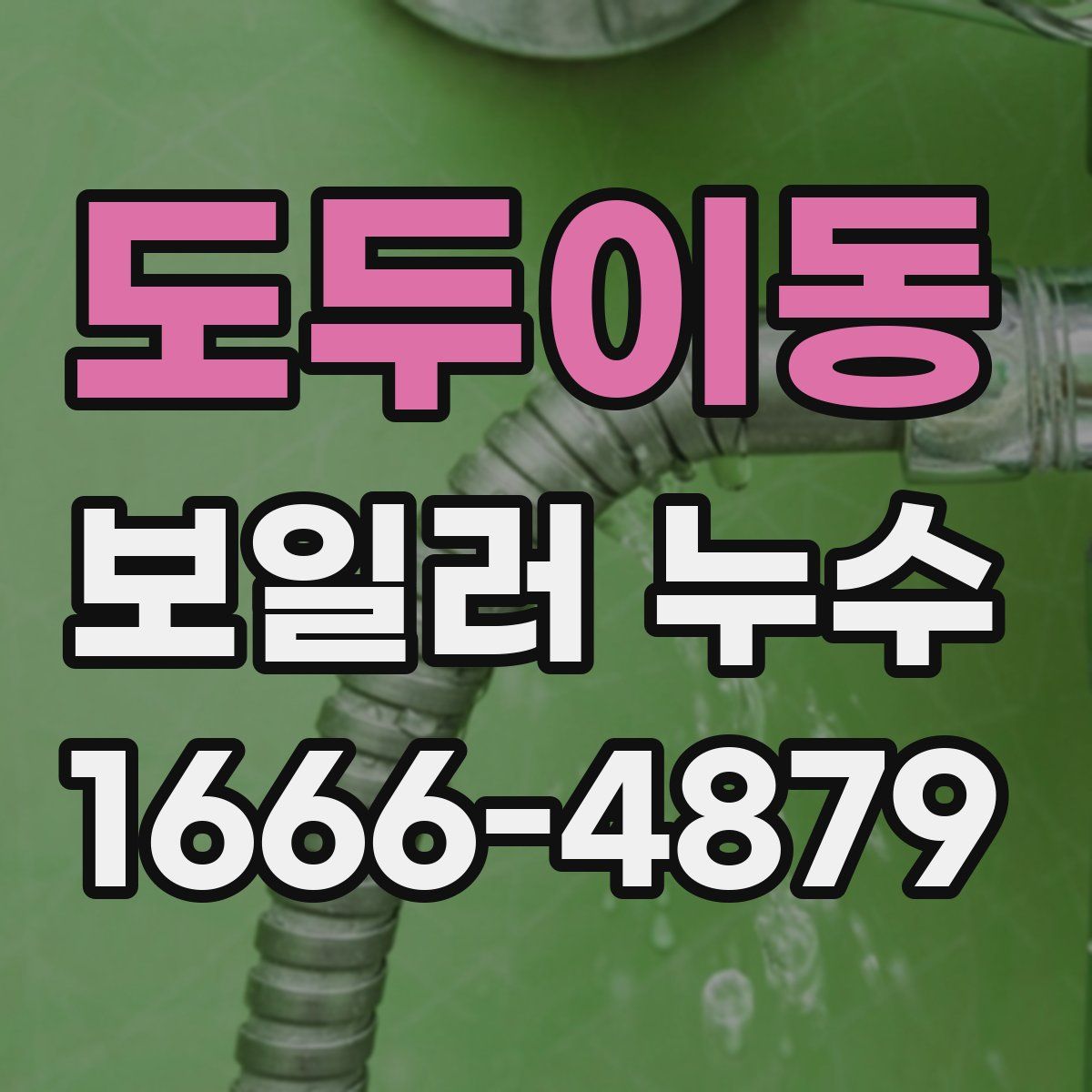 도두이동 보일러 누수