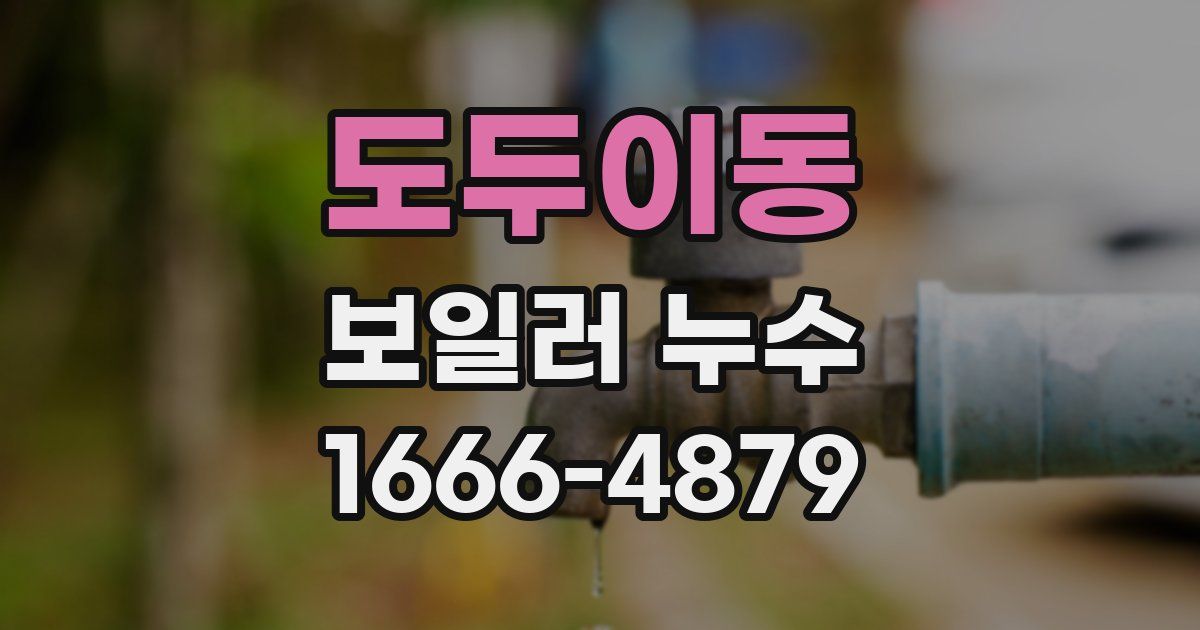 도두이동 보일러 누수