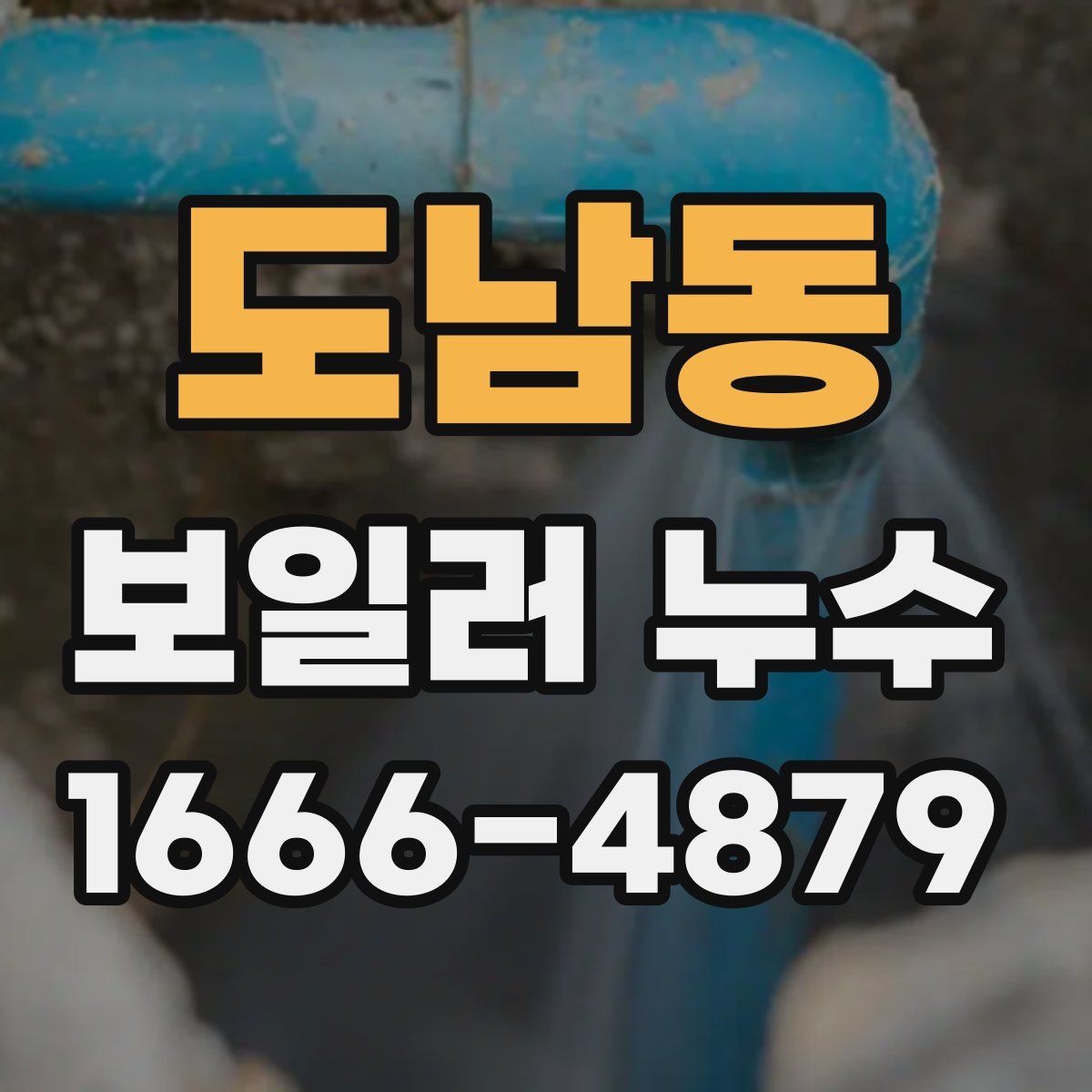 도남동 보일러 누수