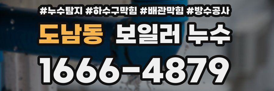 도남동 보일러 누수