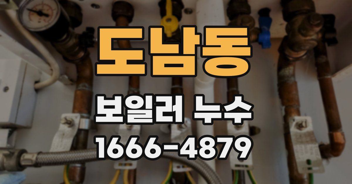 도남동 보일러 누수