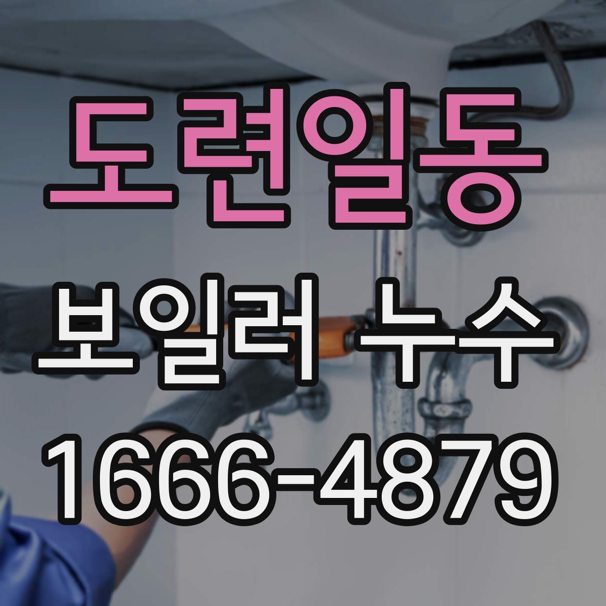 도련일동 보일러 누수