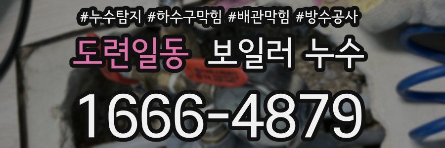 도련일동 보일러 누수