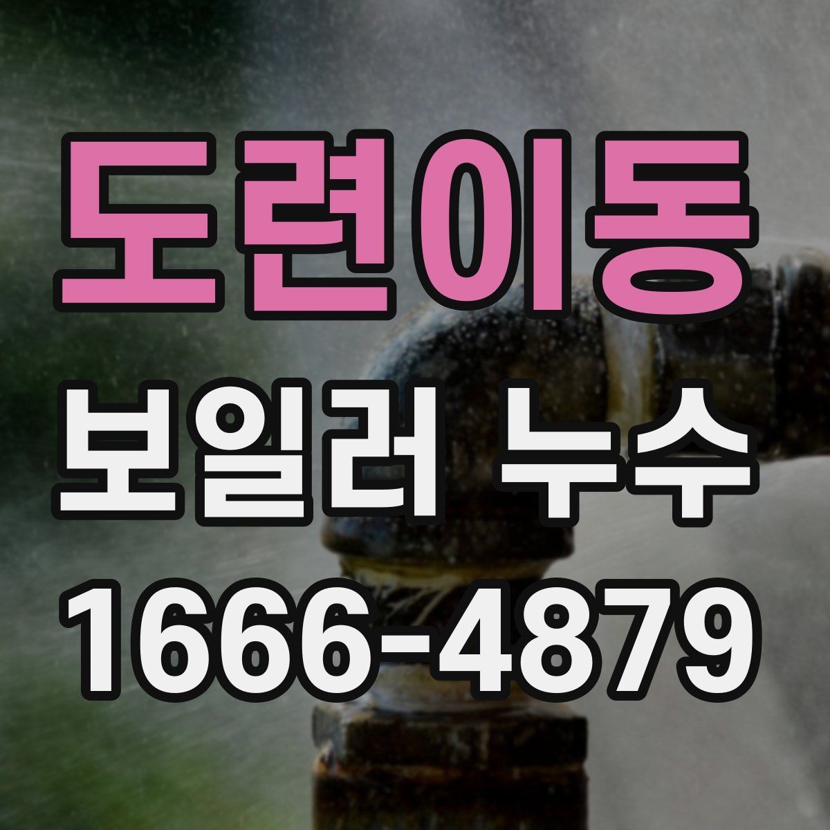 도련이동 보일러 누수
