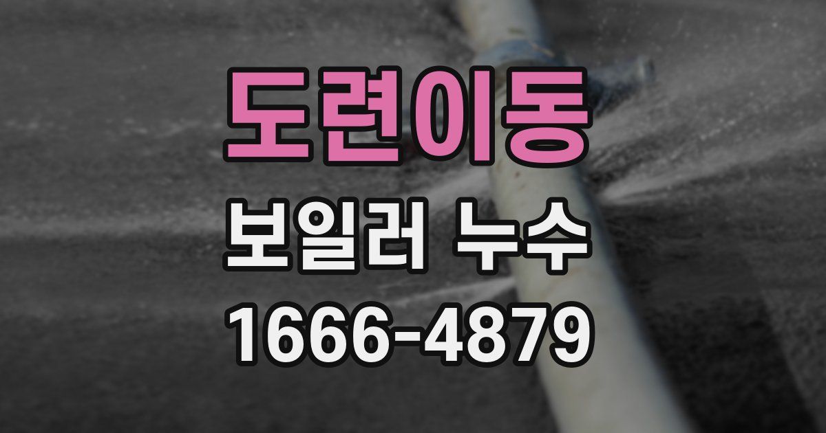 도련이동 보일러 누수