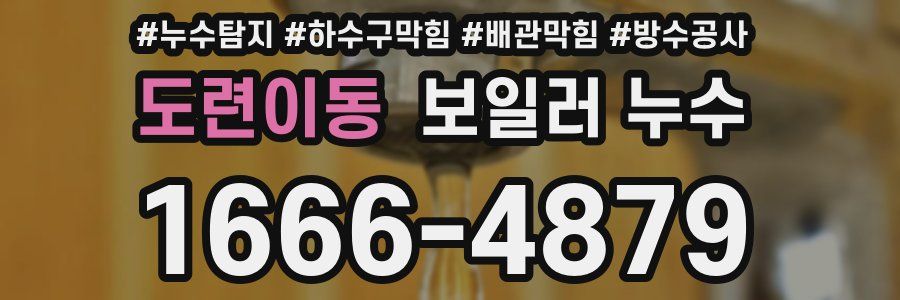 도련이동 보일러 누수