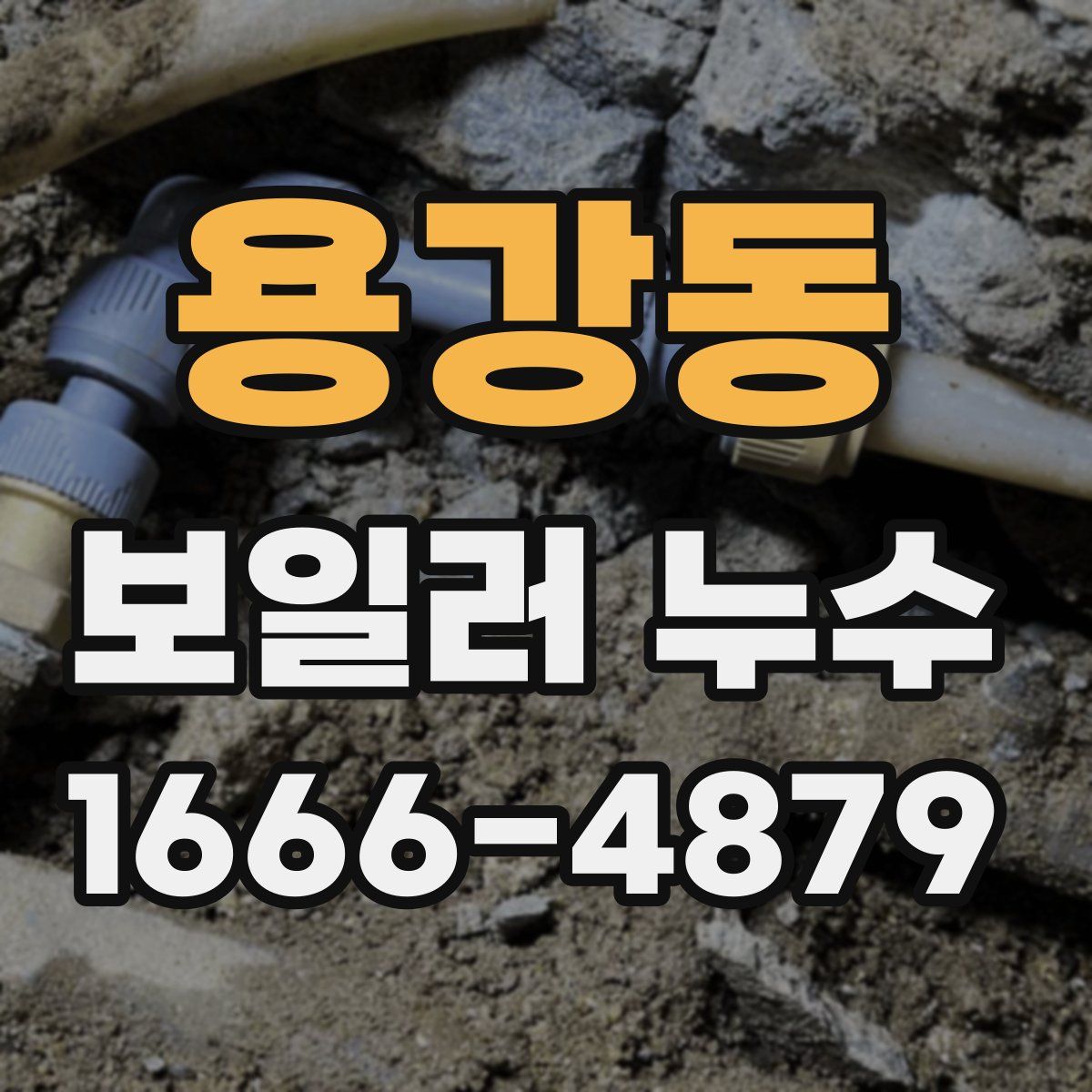 용강동 보일러 누수