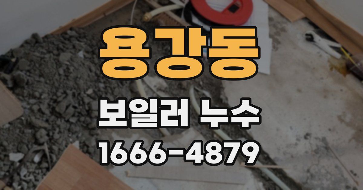 용강동 보일러 누수