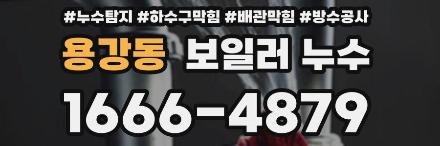 용강동 보일러 누수